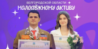 Активная молодёжь Белгородского муниципального округа может подать заявку на получение стипендии Губернатора. - Администрация Белгородского района