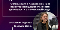 Программа "Диалог с властью" по теме: "Организация в Хабаровском крае волонтерской (добровольческой) деятельности в молодежной среде" - Главное управление по работе с обращениями граждан, организаций и контролю поручений