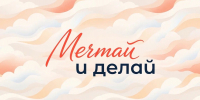 Присоединяйтесь к акции #МечтайИДелай и покажите, как сбываются мечты - УФССП России
