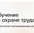 Обучение по охране труда, пожарной безопасности и антитеррористической защищённости. - Далматовский муниципальный округ