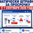 С 1 Сентября автоштрафы - Верхнебуреинский район