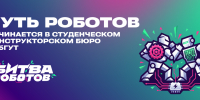 Инженеры СПбГУТ готовят боевые машины к турниру «Битва роботов» - СПбГУТ им. проф. М.А. Бонч-Бруевича