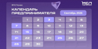 Календарь предпринимателя на сентябрь - Министерство экономического развития