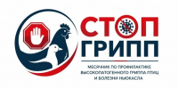 Объявлен месячник по профилактике высокопатогенного грипна птиц и болезни Ньюкасла «СТОП ГРИПП»\ ﻿ - Эльбрусский муниципальный район
