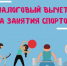 Смоляне могут получить налоговый вычет за спортивные услуги - Газета Искра