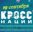 19 сентября состоится «Кросс нации» - Всероссийский день бега - ЗАТО Знаменск