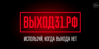 В России запущен информационный проект «Выход31», направленный на профилактику вовлечения подростков и молодежи в террористическую и иную деструктивную деятельность. - Кольский район