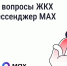 Решайте вопросы ЖКХ через мессенджер MAX - Кольский район