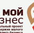 В сентябре Центр «Мой бизнес» проведет цикл мероприятий, направленных на развитие предпринимательства - Верхнебуреинский район