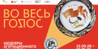 В Туле откроется выставка из собрания Всероссийского музея декоративного искусства «Во весь голос! Шедевры агитационного искусства» - Правительство области