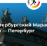 Больше 11 тысяч бегунов зарегистрировались на марафон «Пушкин – Петербург» - KomiOnline.Ru