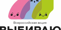 Чегдомын продолжает поддерживать Всероссийскую акцию "Выбираю чистый воздух" - Министерство природных ресурсов
