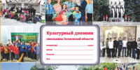В школы Пензенской области поступили новые «Культурные дневники» - Минобрнауки