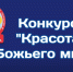 в Смоленской области стартует приём заявок на Международный конкурс детского творчества «Красота Божьего мира: народы единой России» - фото - 1 - Сычевский район