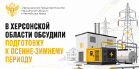 В Херсонской области обсудили подготовку к осенне-зимнему периоду - Представительство Херсонской области в Республике Крым
