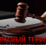 Память о жертвах красного террора должна сохраняться - ЛДПР