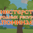 Министерство природных ресурсов Краснодарского края напоминает о соблюдении правил пожарной безопасности в лесах! - Министерство природных ресурсов