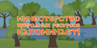 Министерство природных ресурсов Краснодарского края напоминает о соблюдении правил пожарной безопасности в лесах! - Министерство природных ресурсов