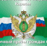 Выездные личные приемы главного судебного пристава Карелии - УФССП России