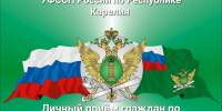 Выездные личные приемы главного судебного пристава Карелии - УФССП России