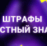 «Честный знак: новые правила и штрафы с 1 сентября». - Подосиновский район