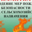 Информирование о принятии мер профилактики пожарной безопасности на землях сельскохозяйственного назначения - Заветинский район