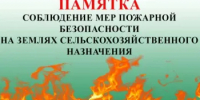 Информирование о принятии мер профилактики пожарной безопасности на землях сельскохозяйственного назначения - Заветинский район