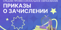 Приказы о зачислении на программы среднего профессионального образования уже на сайте приемной комиссии - СПГУТД