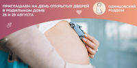 В Одинцовском роддоме 29 августа пройдёт День открытых дверей - Городской округ Одинцово