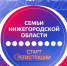 КУПНО открыл регистрацию на программу «Семьи Нижегородской области» - ИА Нижний сейчас