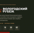 Интерактивный военно-исторический фестиваль «Вологодский рубеж» пройдет 12 сентября в Череповце - Правительство Вологодской области