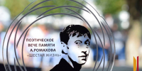 Лискинцев пригласили на фестиваль к 65-летию поэта-земляка Александра Ромахова - РИА Воронеж - Лиски