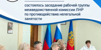 Рабочая группа по нелегальной занятости. - Город Ровеньки