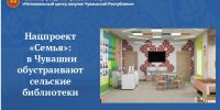 Нацпроект «Семья»: в Чувашии обустраивают сельские библиотеки - Служба по конкурентной политике и тарифам