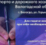 За безопасность на дорогах Вологодчины!. - Великоустюгский муниципальный округ