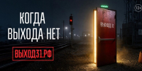 Новый проект «Выход 31» поможет молодёжи, столкнувшейся с вербовками к совершению поджогов - Новгородское областное телевидение