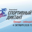 Спортивный диктант. - Администрация Таловского района