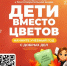 Начните учебный год с добра - присоединяйтесь к акции «Дети вместо цветов» - Магсити74