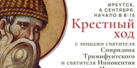 Крестный ход с мощами святителей проведут 6 сентября в Иркутске - Baikal24.Ru