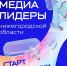 Стартовал набор на программу «Медиалидеры Нижегородской области» - Саров24
