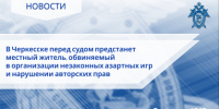 В Черкесске перед судом предстанет местный житель, обвиняемый в организации незаконных азартных игр и нарушении авторских прав - Следственный комитет