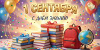 Афиша мероприятий ко Дню знаний — 1 сентября 2026 - МБС г. Твери