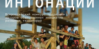Открыт прием заявок на второй сезон Всероссийского конкурса поддержки авторов общественных инициатив развития территорий «Городские интонации». - Газета Дон