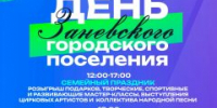Заневское, вы готовы зажигать на дне поселения? - Заневское городское поселение