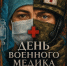 Праздник специалистов военно-медицинской службы. - Красногвардейский район