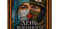Праздник специалистов военно-медицинской службы. - Красногвардейский район