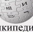 В России могли начать блокировать «Википедию» - ИА Новомосковск Сегодня