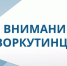 Вниманию воркутинцев!. - Муниципальный округ Воркута