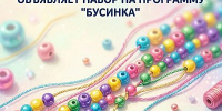 Объединение «Бисероплетение» объявляет набор детей 8–9 лет на программу «Бусинка» - Центр дополнительного образования