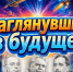 «Заглянувшие в будущее» - ЦБС г. Ессентуки